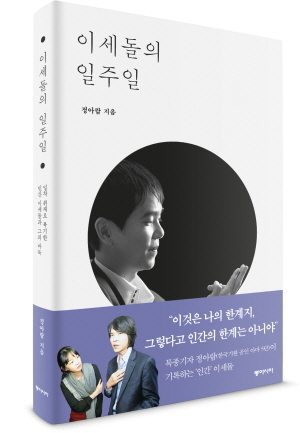 신간 '이세돌의 일주일' 출간